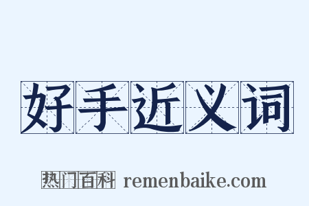 好手近义词是什么意思的图片